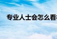 專業(yè)人士會怎么看待英語課一樣的數(shù)學課