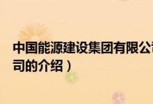 中國能源建設(shè)集團(tuán)有限公司（關(guān)于中國能源建設(shè)集團(tuán)有限公司的介紹）