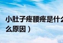 小肚子疼腰疼是什么癥狀（小肚子疼腰疼是什么原因）