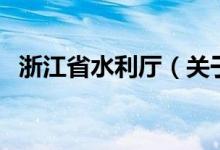 浙江省水利廳（關(guān)于浙江省水利廳的介紹）
