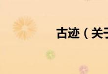 古跡（關(guān)于古跡的介紹）