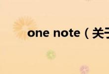 one note（關(guān)于one note的介紹）
