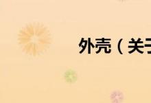 外殼（關(guān)于外殼的介紹）