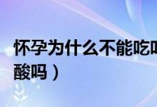 懷孕為什么不能吃葉酸（懷孕之后不建議吃葉酸嗎）