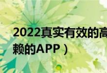 2022真實有效的高考志愿填報軟件（可以信賴的APP）