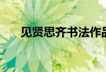 見賢思齊書法作品（見賢思齊焉的焉）