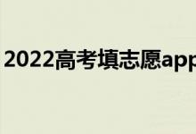 2022高考填志愿app哪個好用（哪個最靠譜）