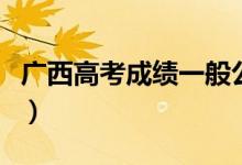 廣西高考成績一般公布時間（考后多少天能查）