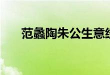 范蠡陶朱公生意經(jīng)解讀（范蠡陶朱公）