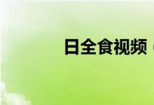 日全食視頻（日全食的形成）