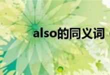 also的同義詞（also是什么意思）