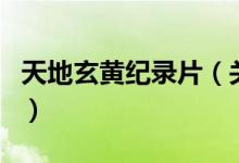 天地玄黃紀錄片（關于天地玄黃紀錄片的介紹）