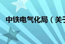 中鐵電氣化局（關(guān)于中鐵電氣化局的介紹）