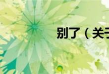 別了（關(guān)于別了的介紹）