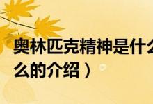 奧林匹克精神是什么（關(guān)于奧林匹克精神是什么的介紹）