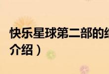 快樂(lè)星球第二部的結(jié)局是什么（快樂(lè)星球內(nèi)容介紹）