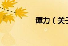 譚力（關(guān)于譚力的介紹）