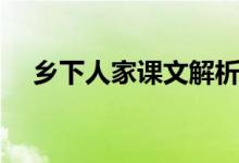 鄉(xiāng)下人家課文解析（鄉(xiāng)下人家課文解析）