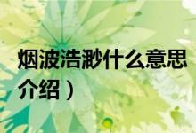 煙波浩渺什么意思（關(guān)于煙波浩渺什么意思的介紹）