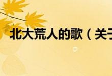 北大荒人的歌（關(guān)于北大荒人的歌的介紹）