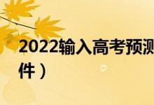 2022輸入高考預(yù)測(cè)分?jǐn)?shù)（測(cè)測(cè)上什么大學(xué)軟件）