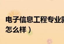 電子信息工程專業(yè)就業(yè)方向有哪些（就業(yè)前景怎么樣）