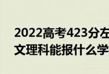 2022高考423分左右能上哪些大學(xué)（新高考文理科能報(bào)什么學(xué)校）