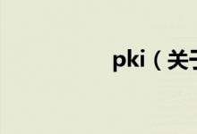 pki（關于pki的介紹）