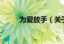 為愛放手（關(guān)于為愛放手的介紹）