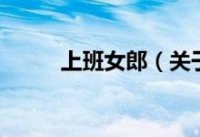 上班女郎（關(guān)于上班女郎的介紹）