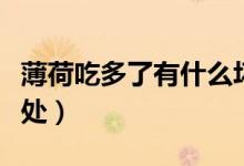 薄荷吃多了有什么壞處（薄荷吃多了有什么害處）