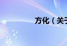 方化（關(guān)于方化的介紹）