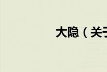 大隱（關于大隱的介紹）