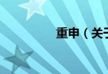 重申（關(guān)于重申的介紹）