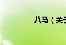 八馬（關(guān)于八馬的介紹）