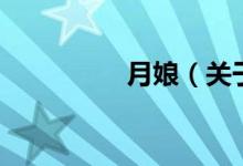 月娘（關于月娘的介紹）