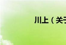 川上（關(guān)于川上的介紹）