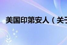 美國印第安人（關(guān)于美國印第安人的介紹）