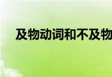 及物動詞和不及物動詞區(qū)別（你了解嗎）