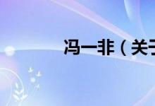 馮一非（關(guān)于馮一非的介紹）