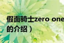 假面騎士zero one（關(guān)于假面騎士zero one的介紹）