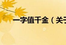 一字值千金（關(guān)于一字值千金的介紹）