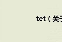 tet（關(guān)于tet的介紹）