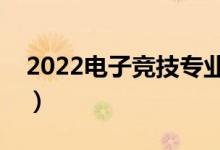 2022電子競技專業(yè)就業(yè)方向（就業(yè)前景如何）