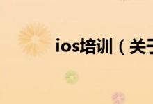 ios培訓(xùn)（關(guān)于ios培訓(xùn)的介紹）
