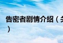 告密者劇情介紹（關(guān)于告密者劇情介紹的介紹）
