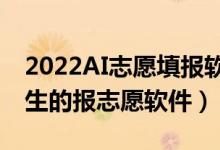 2022AI志愿填報軟件高考美術(shù)生（適合美術(shù)生的報志愿軟件）