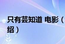只有蕓知道 電影（關(guān)于只有蕓知道 電影的介紹）