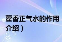 藿香正氣水的作用（關(guān)于藿香正氣水的作用的介紹）
