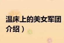 溫床上的美女軍團（關(guān)于溫床上的美女軍團的介紹）